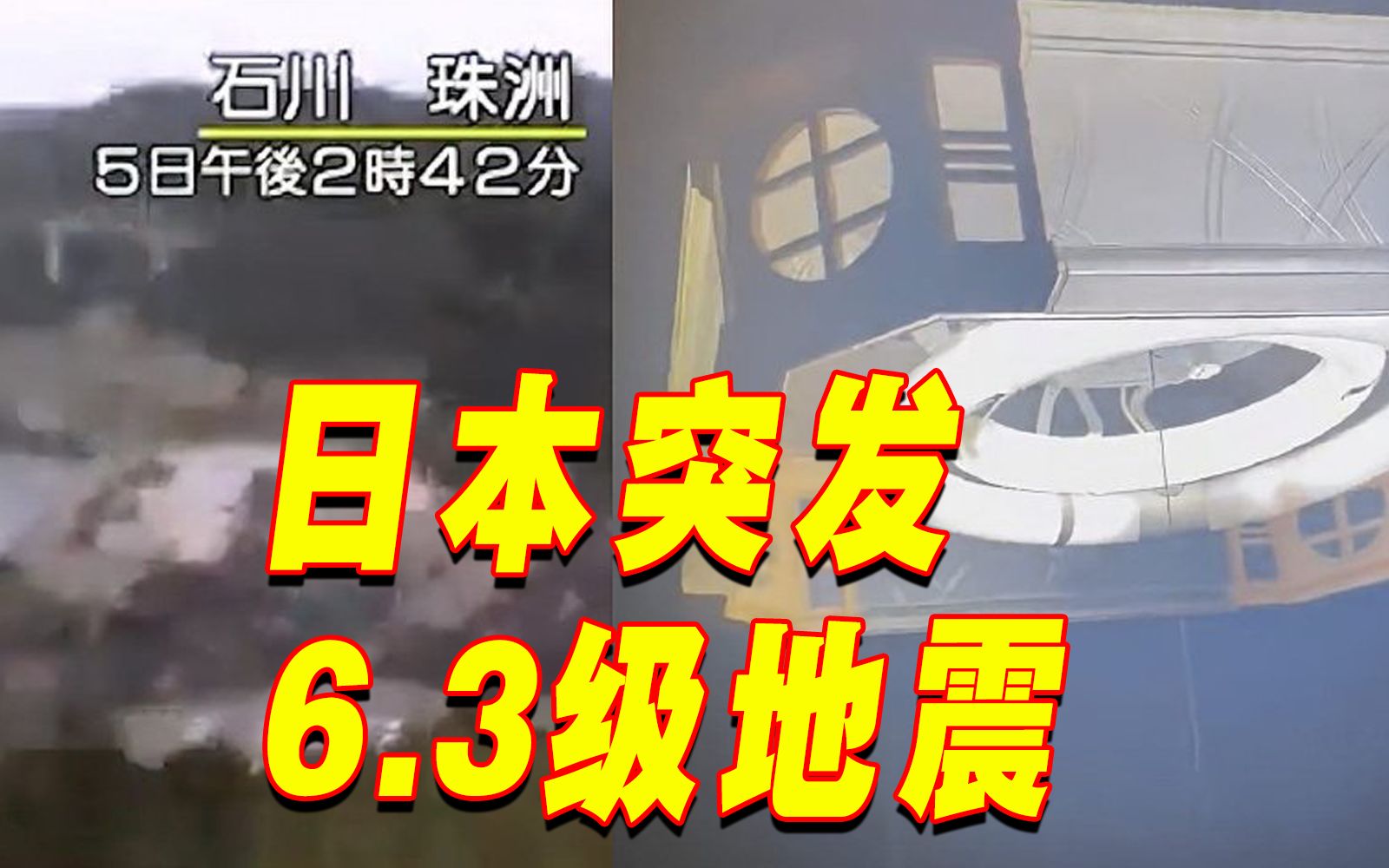 日本突发6.3级地震监控画面剧烈摇晃数十秒,已有两座建筑物倒塌哔哩哔哩bilibili