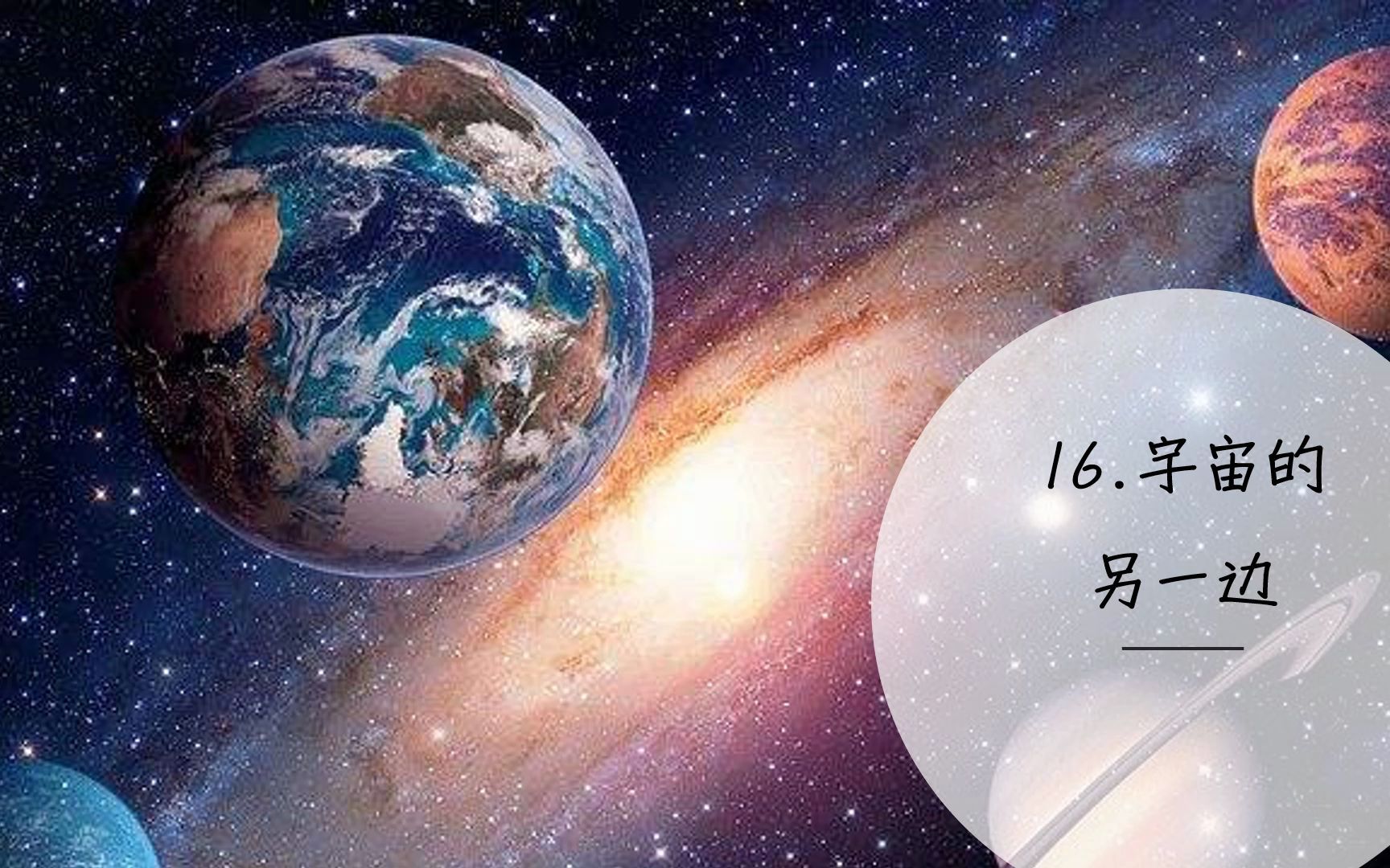 [图]16宇宙的另一边词语解释习题答案