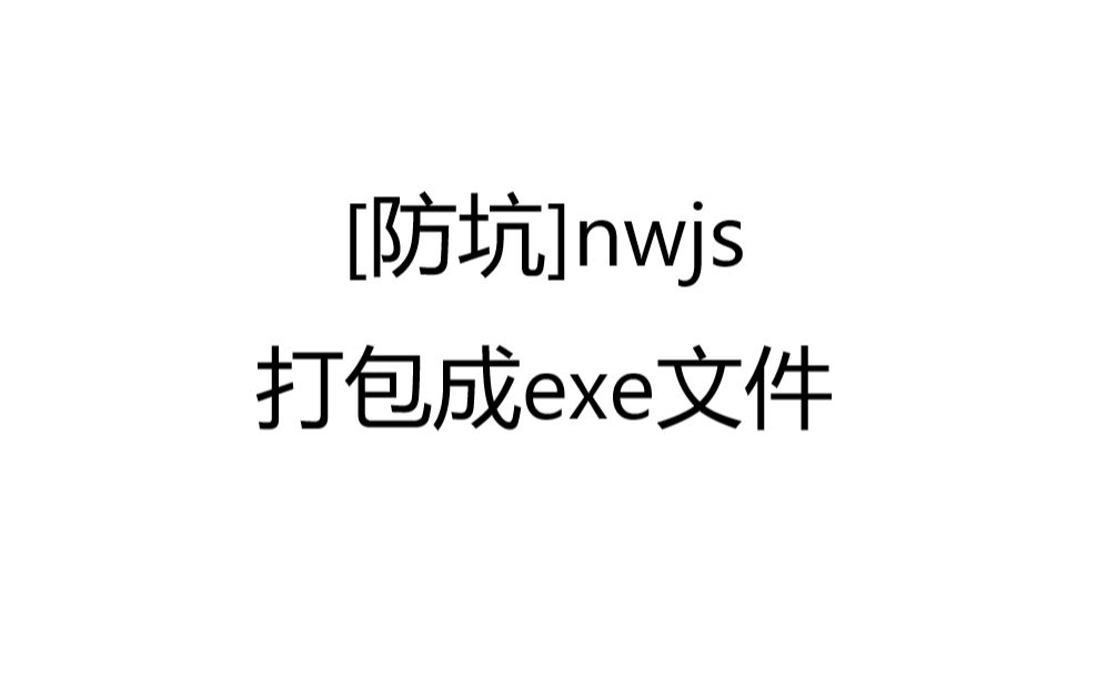 [防坑]nwjs打包成exe文件哔哩哔哩bilibili