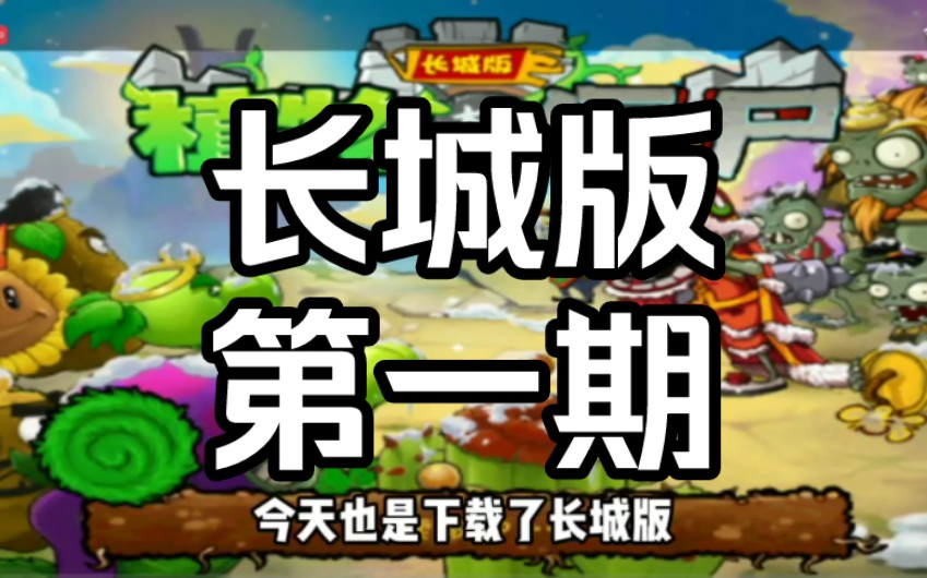 植物大战僵尸长城版第一期