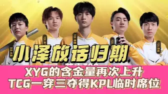 Download Video: XYG的含金量再次上升！TCG一穿三夺得KPL临时席位：小泽放话归期