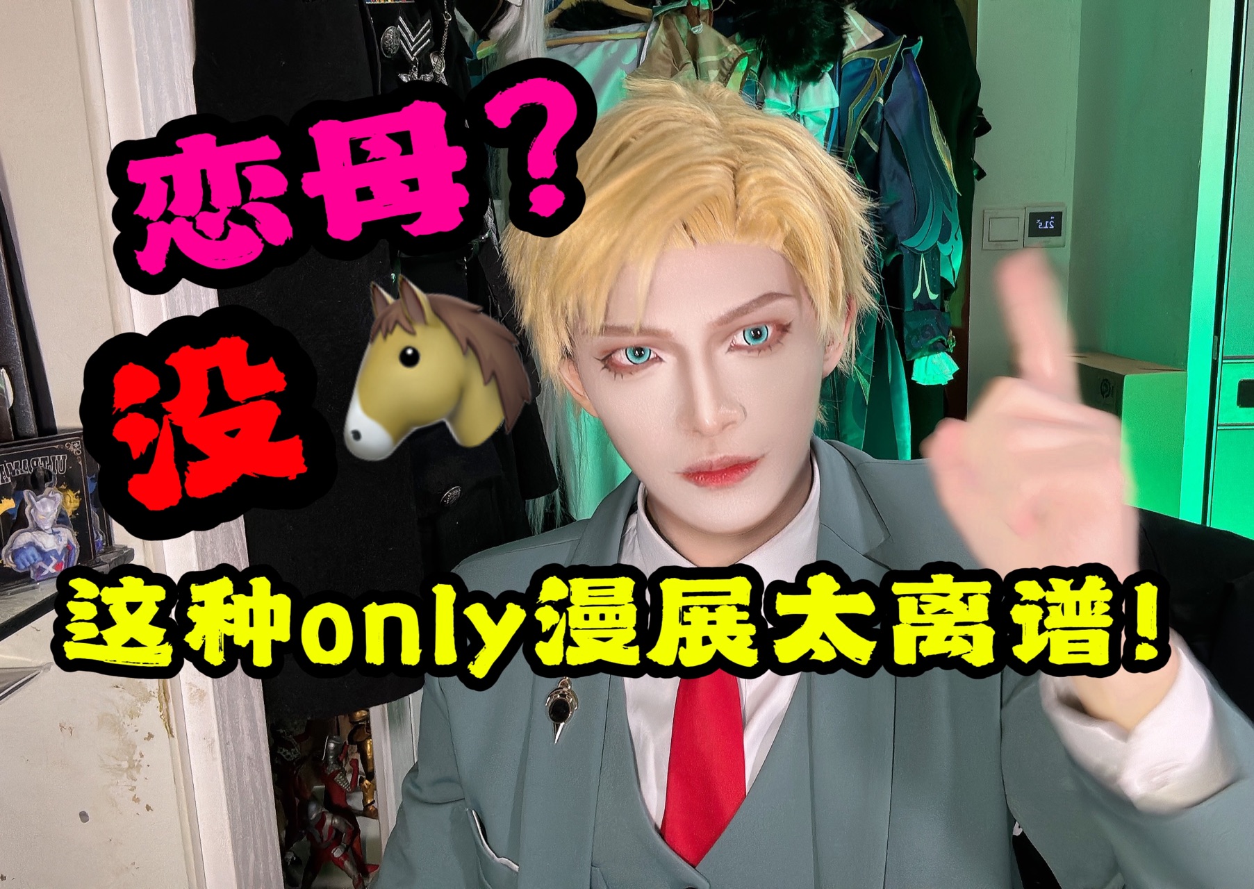 妈妈only?二次元都恋母?现在的漫展这么离谱?哔哩哔哩bilibili