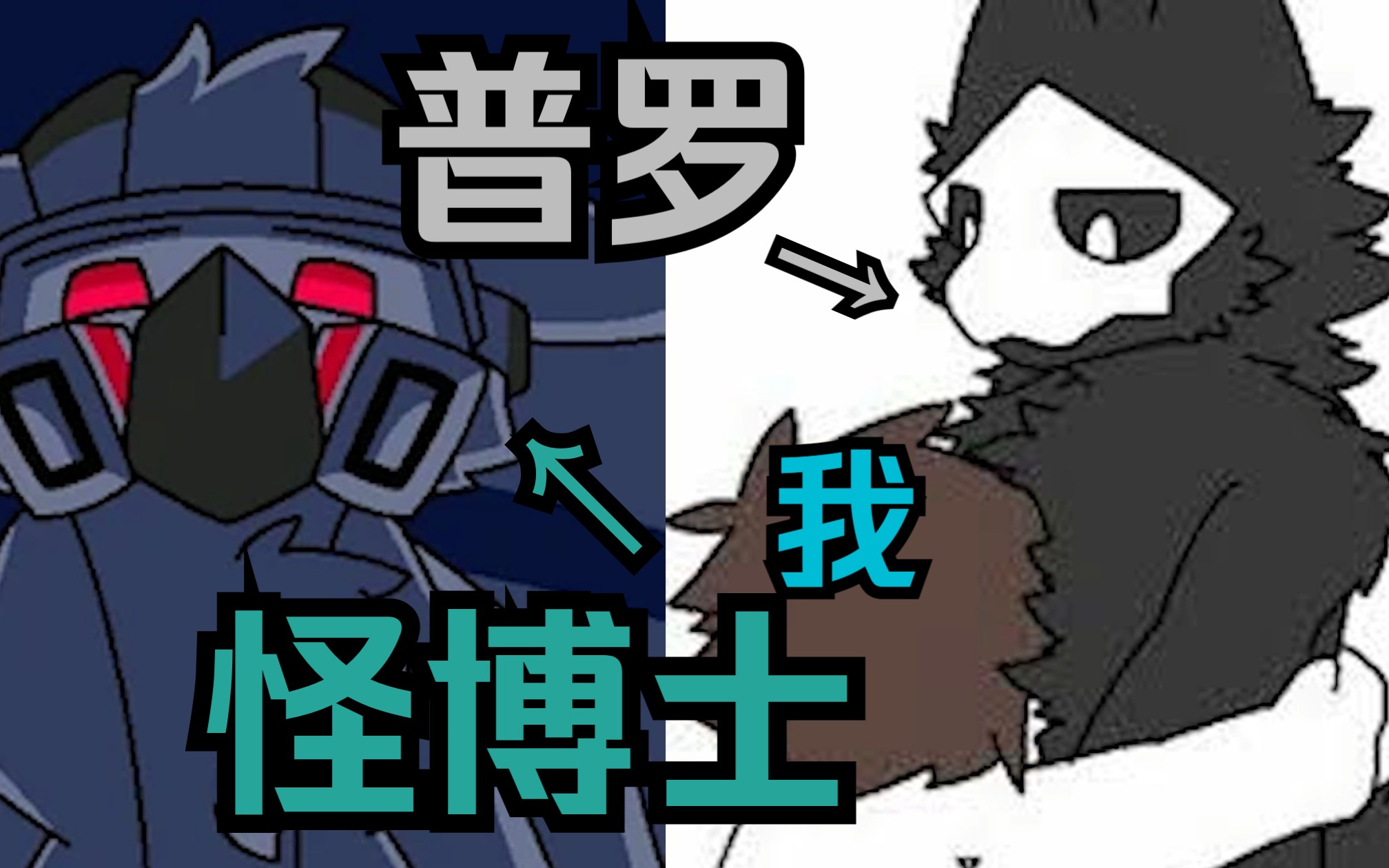 怪博士居然想让普罗同化我?——兽化实验室#3