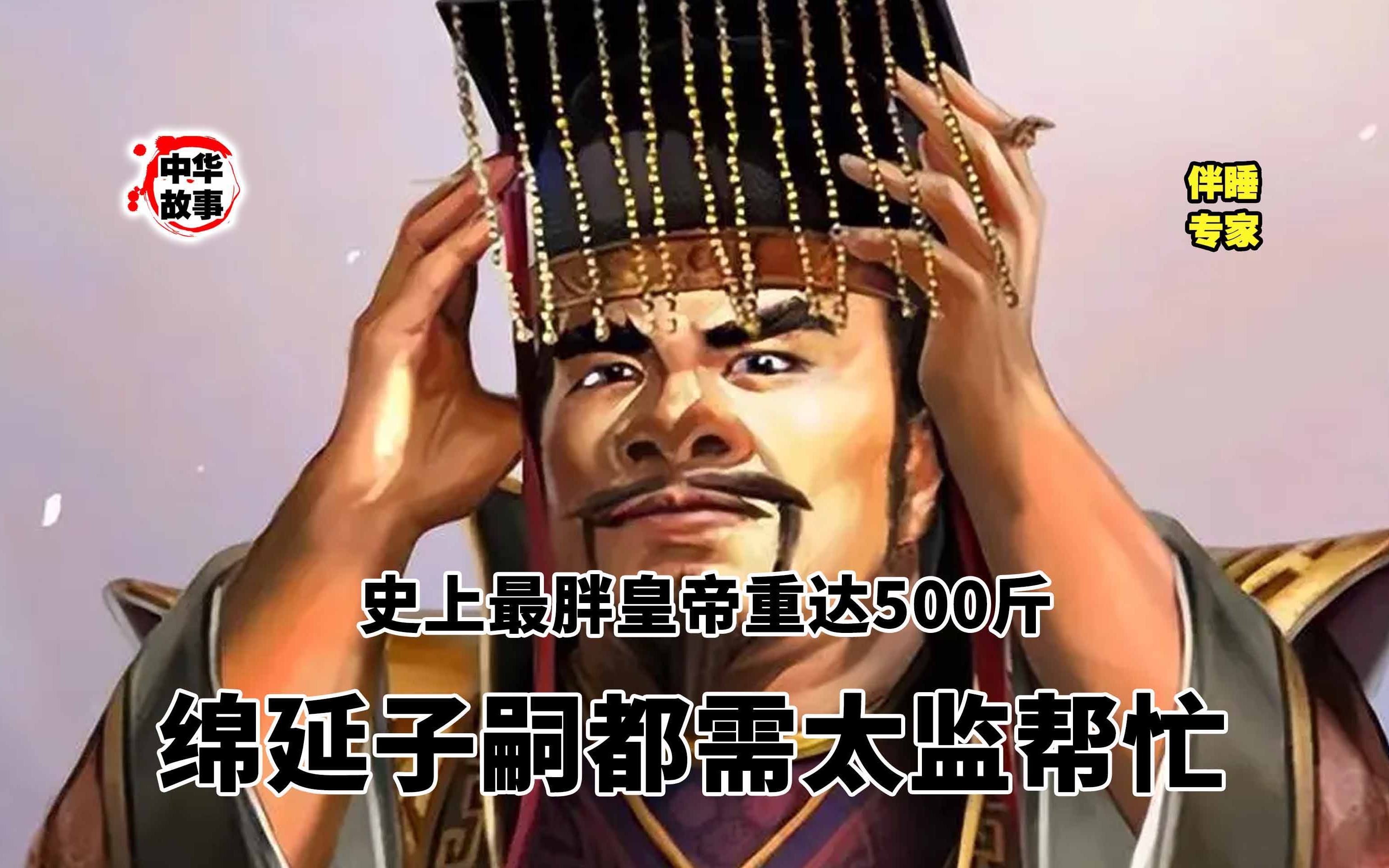 中国皇帝最胖的排名