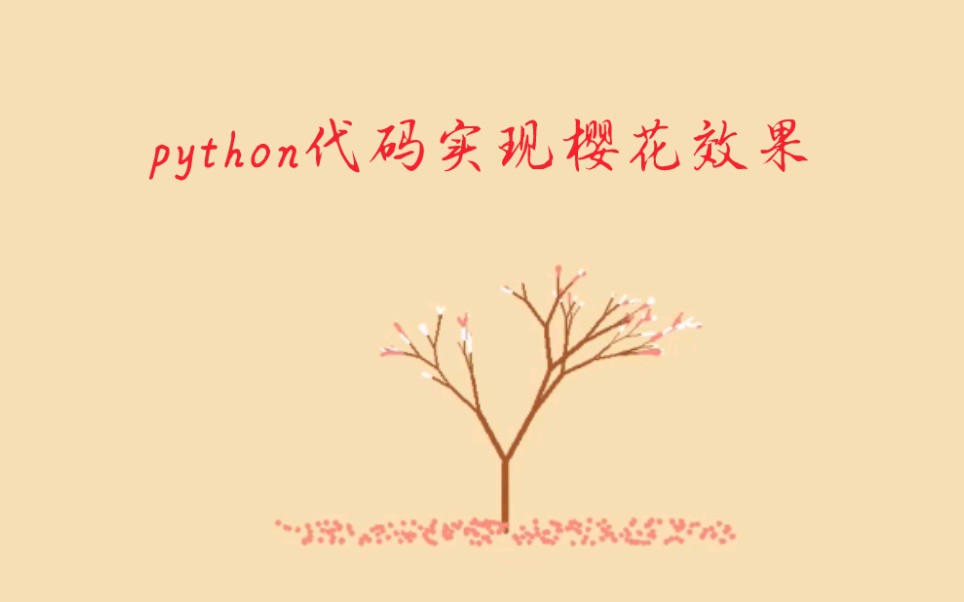 python代码实现樱花效果哔哩哔哩bilibili