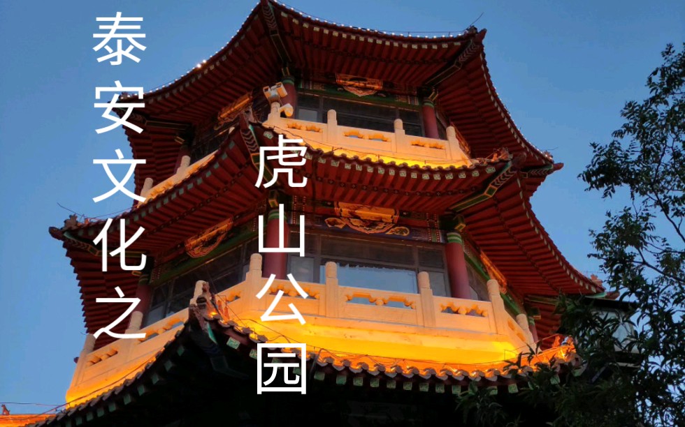 124天/虎山公园英语简介哔哩哔哩bilibili