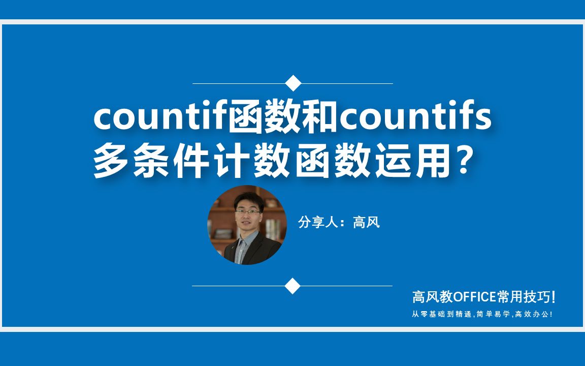 countif函数和countifs多条件计数的使用?实用案例操作哔哩哔哩bilibili