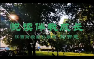 Tải video: 悦读伴我成长，演讲，阅读分享