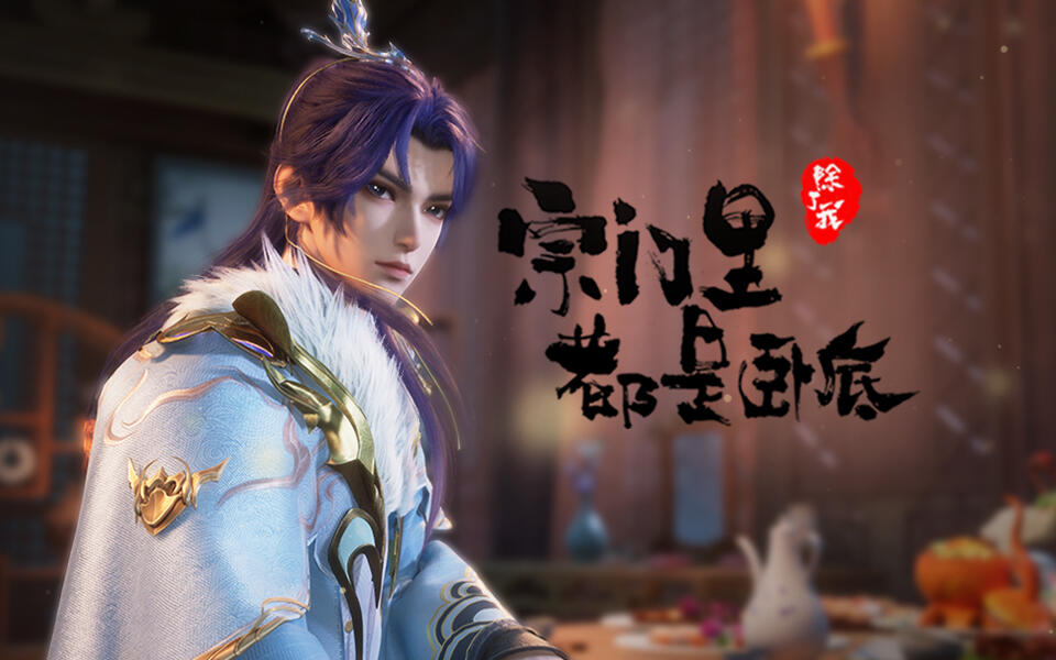 宗门里除了我都是卧底 5集