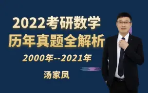 【汤家凤】2022考研数学历年真题全解析  2000-2021年 数一数二数三（更新中）