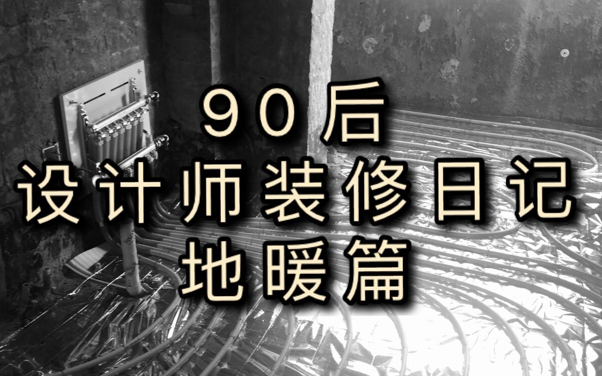 夏天到了,冬天还会远吗?地暖篇/90后留美设计师装修日记哔哩哔哩bilibili