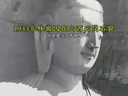 Download Video: 1933年林徽因在山西云岗石窟留念