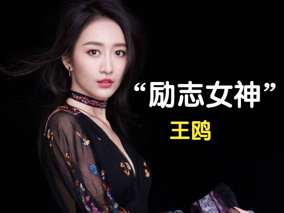 王鸥:从弃儿到励志女神,一个从绯闻和困境中崛起的传奇人生