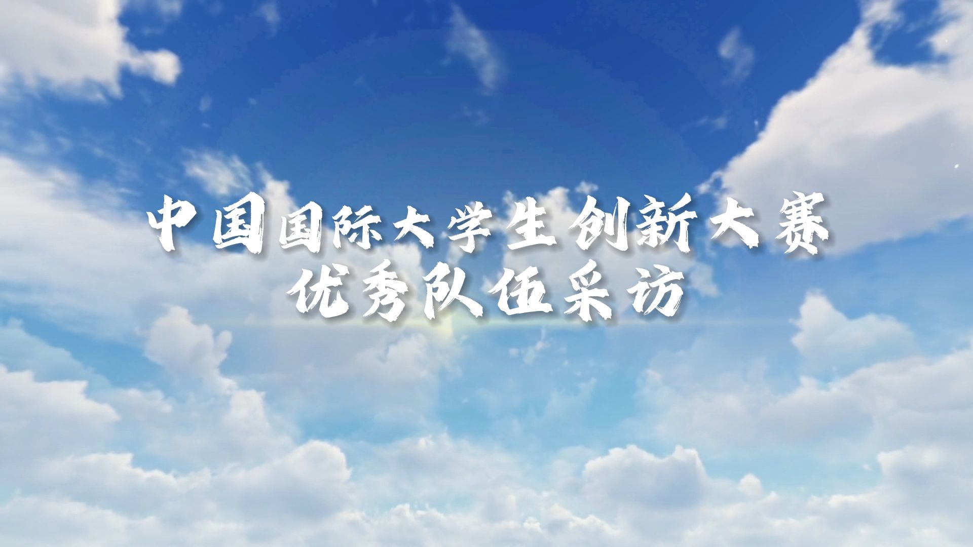 我校学子在中国国际大学生创新大赛中荣获取得3项金奖、1项银奖、3项铜奖,彰显青春风采,展现卓越力量,为我校九十周年校庆再添荣光哔哩哔哩bilibili