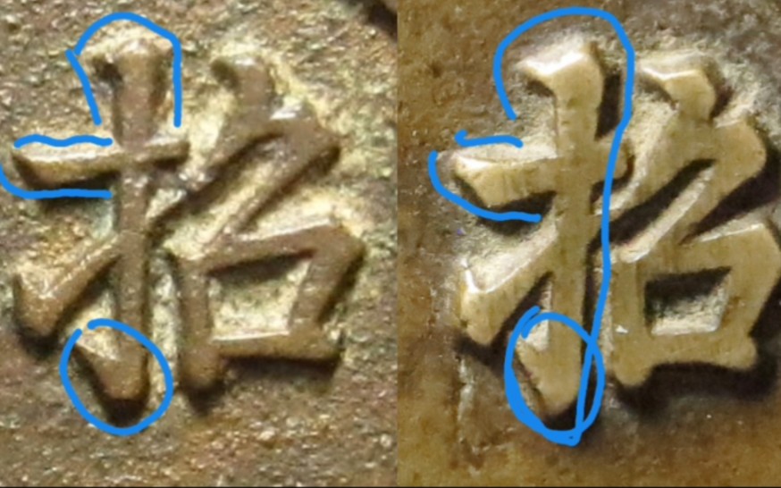 鉴定这两枚古钱币,一定要沉住气,细心观察文字的破绽在哪里哔哩哔哩bilibili