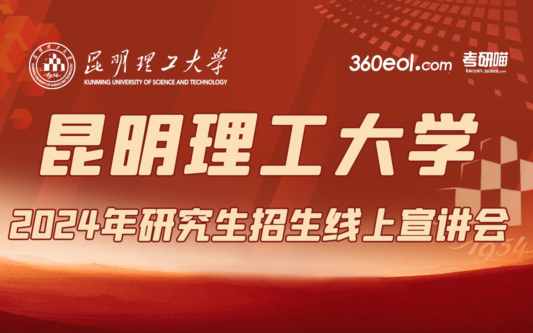 【360eol考研喵】昆明理工大学2024年研究生招生线上宣讲会—机电工程学院、理学院哔哩哔哩bilibili