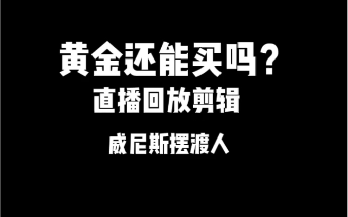 黄金的长期逻辑是要看实际利率的走向,作为零息债券,黄金价格跟实际利率成反向走势.哔哩哔哩bilibili