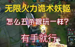 Descargar video: 【卡尔】无限火力诡术妖姬，五杀跟玩一样，有手就行！