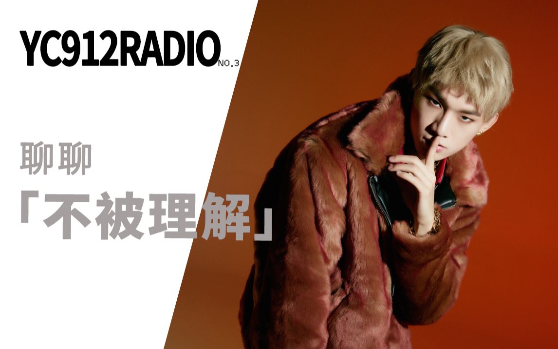 姚琛YC912radio 第三期 「不被理解」哔哩哔哩bilibili