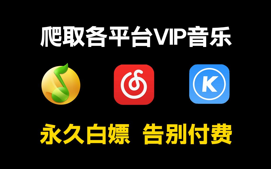 [图]【Python爬虫】用Python免费白嫖，批量下载音乐，Python下载白嫖免费下载VIP歌曲下载