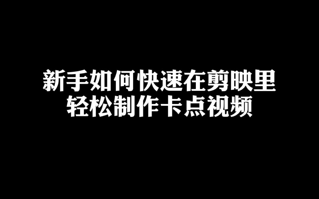 (第二期)如何用剪映制作卡点视频教程来啦!赶紧动手来制作吧#卡点视频制作教学#陈伟霆哔哩哔哩bilibili