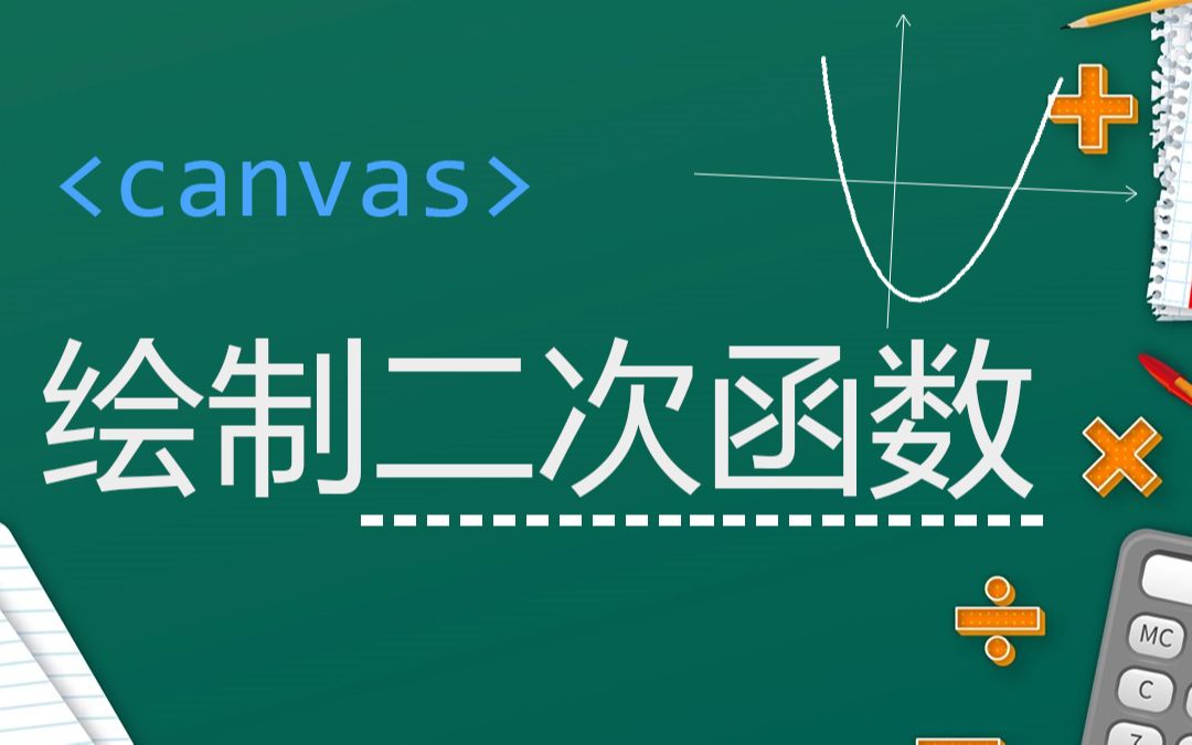 【HTML5】canvas 绘制二次函数哔哩哔哩bilibili