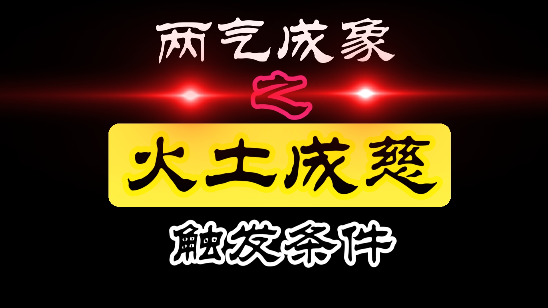 两气成象之【火土成慈】的格局触发条件哔哩哔哩bilibili