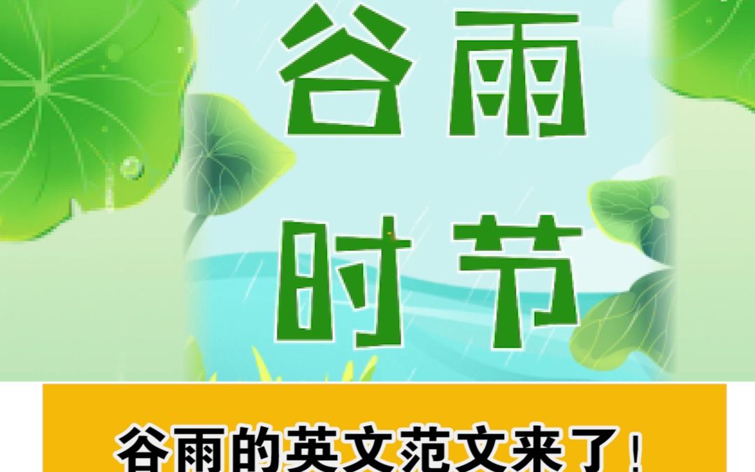 谷雨的英文范文来了!哔哩哔哩bilibili