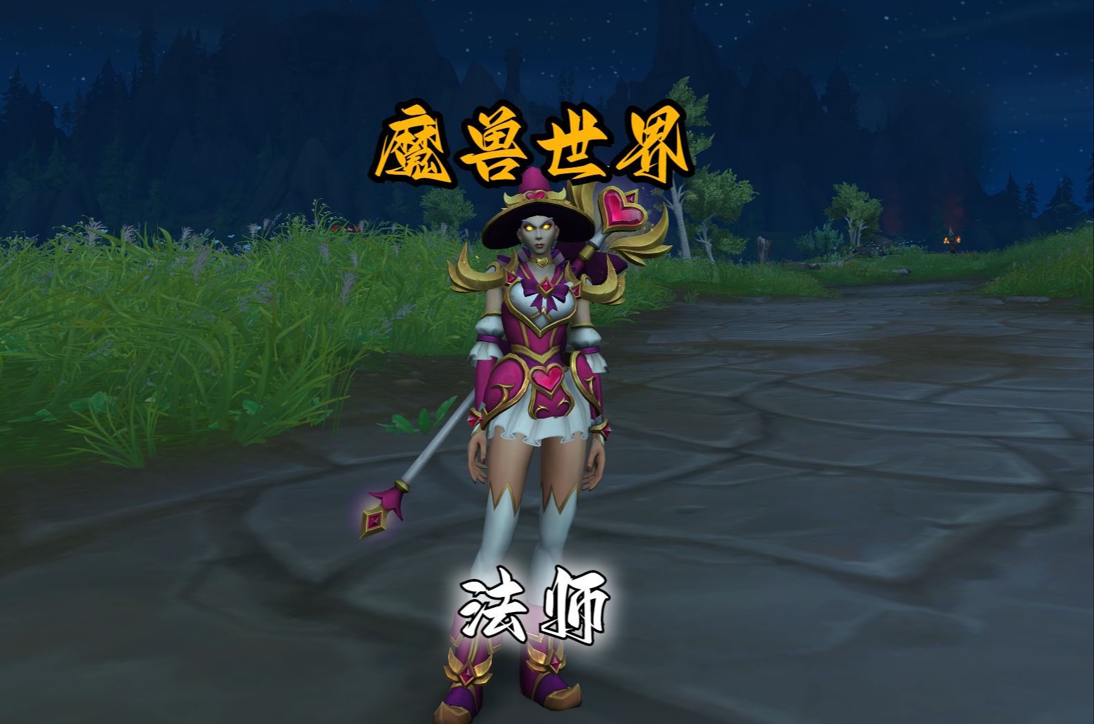 魔兽世界:法师幻化,爱情女巫!