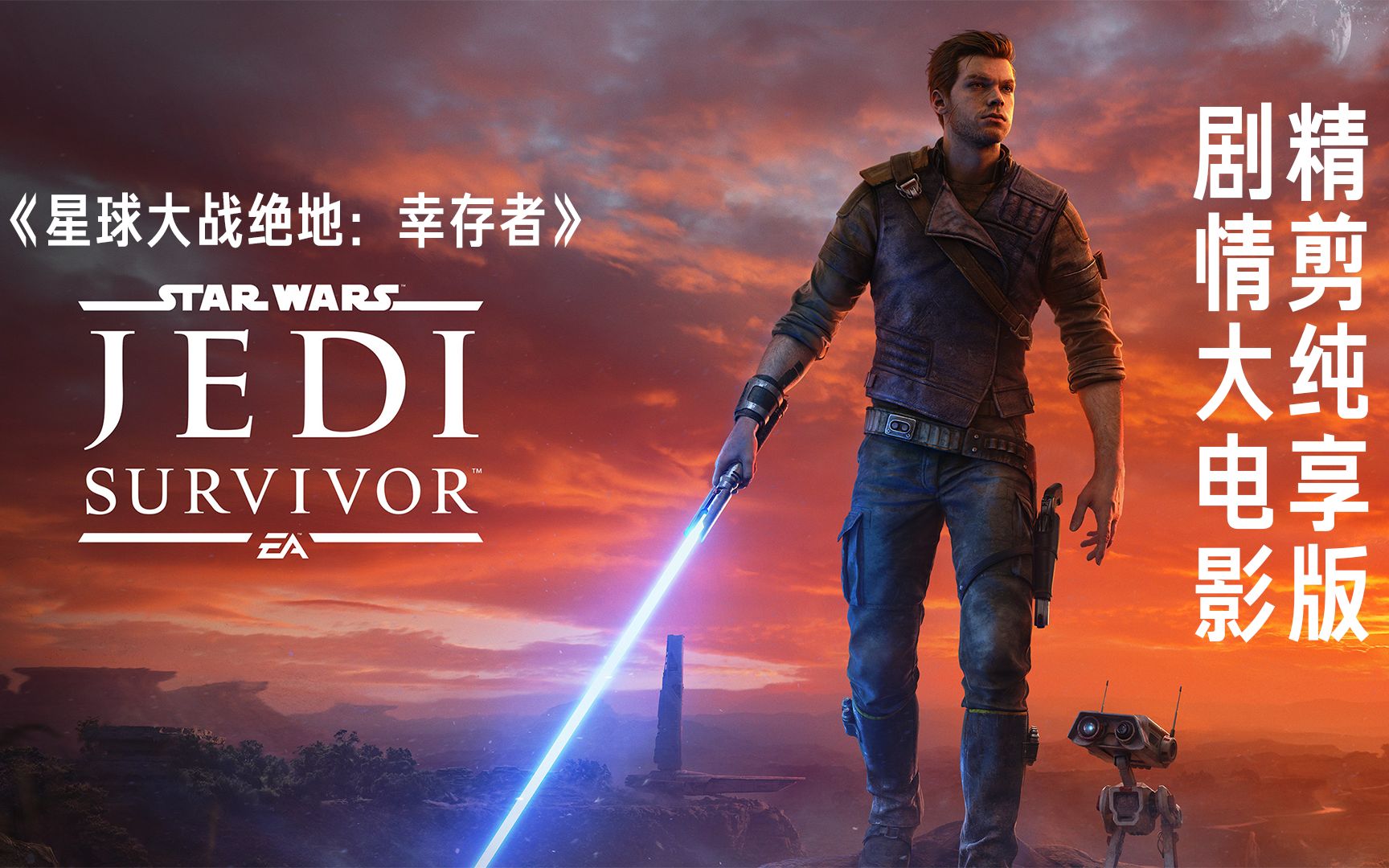 【游点】《星球大战 绝地：幸存者》120分钟剧情大电影 精剪纯享版