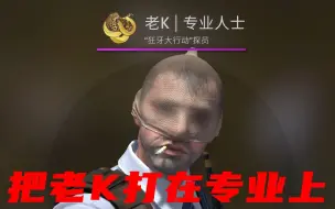 下载视频: 【CSGO狂牙大行动】大师级探员和非凡级探员的区别