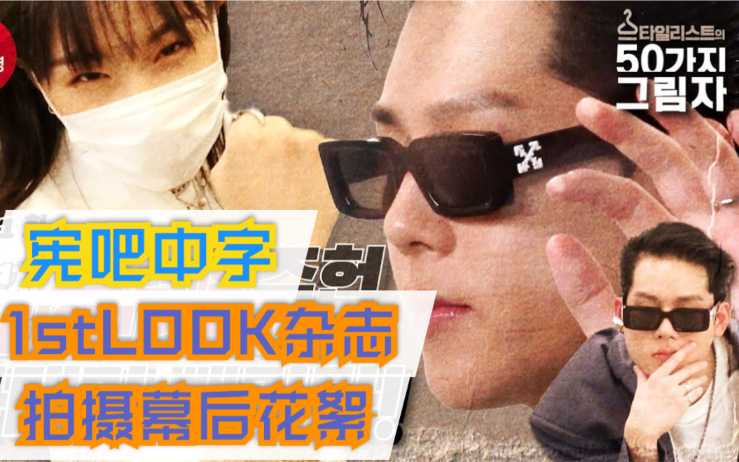 【宪吧中字】1stLook拍摄幕后花絮造型师的vlog哔哩哔哩bilibili