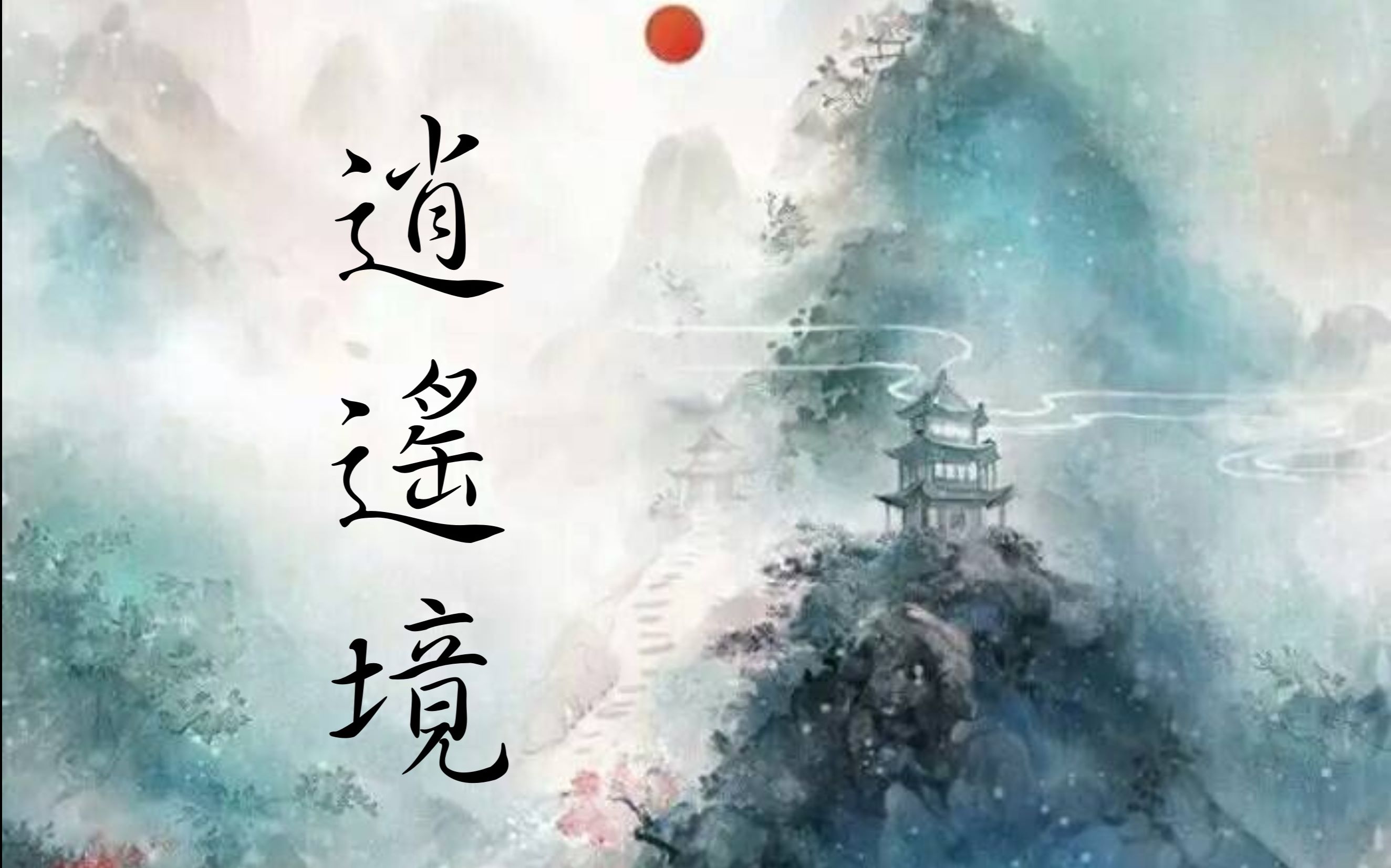 逍遥境 B站