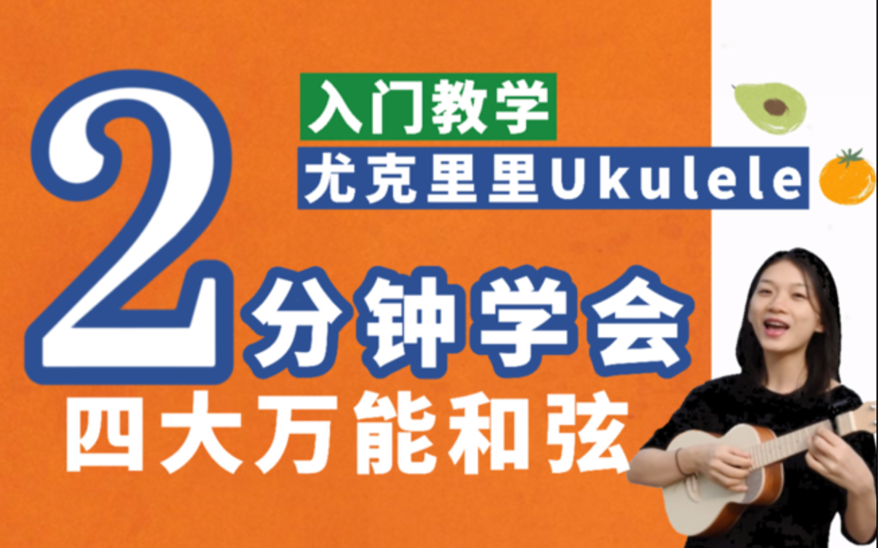 【尤克里里零基础ⷮ‹自学入门教程】超实用万能四大和弦 附歌曲实践《红日》李克勤 ukulele乌克丽丽哔哩哔哩bilibili