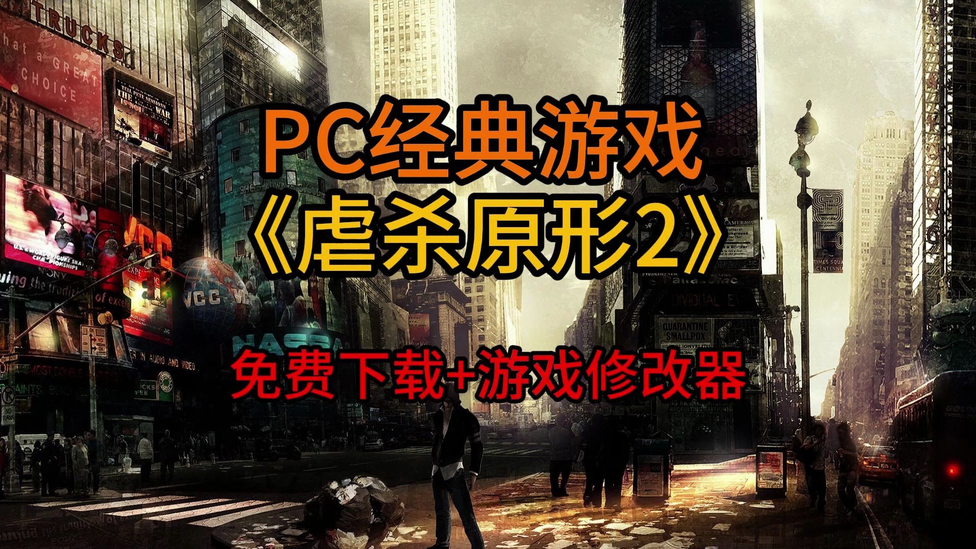 PC经典游戏《虐杀原形2》免费下载安装教程+游戏修改器单机游戏热门视频