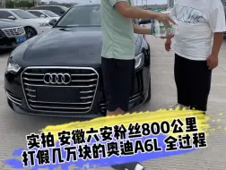 Télécharger la video: 实拍安徽六安粉丝800公里 打假几万块的奥迪A6L 全过程