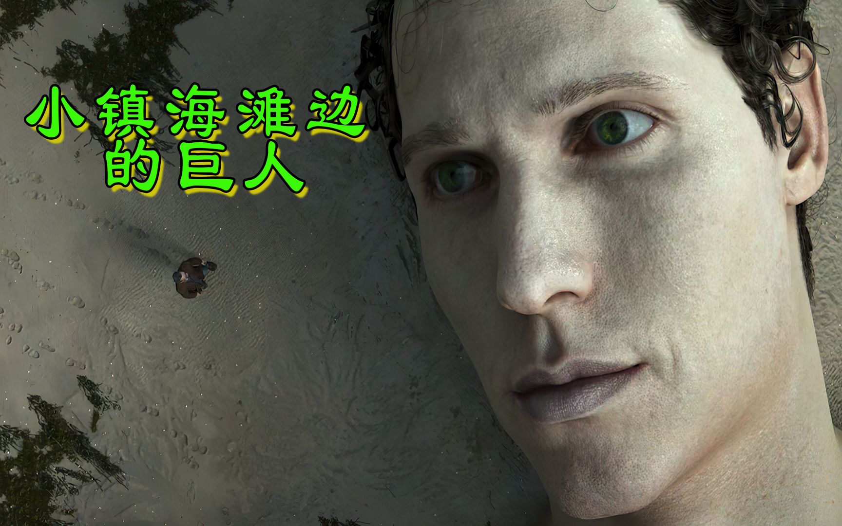 爱死亡和机器人海滩惊现赤裸巨人内涵多重意味