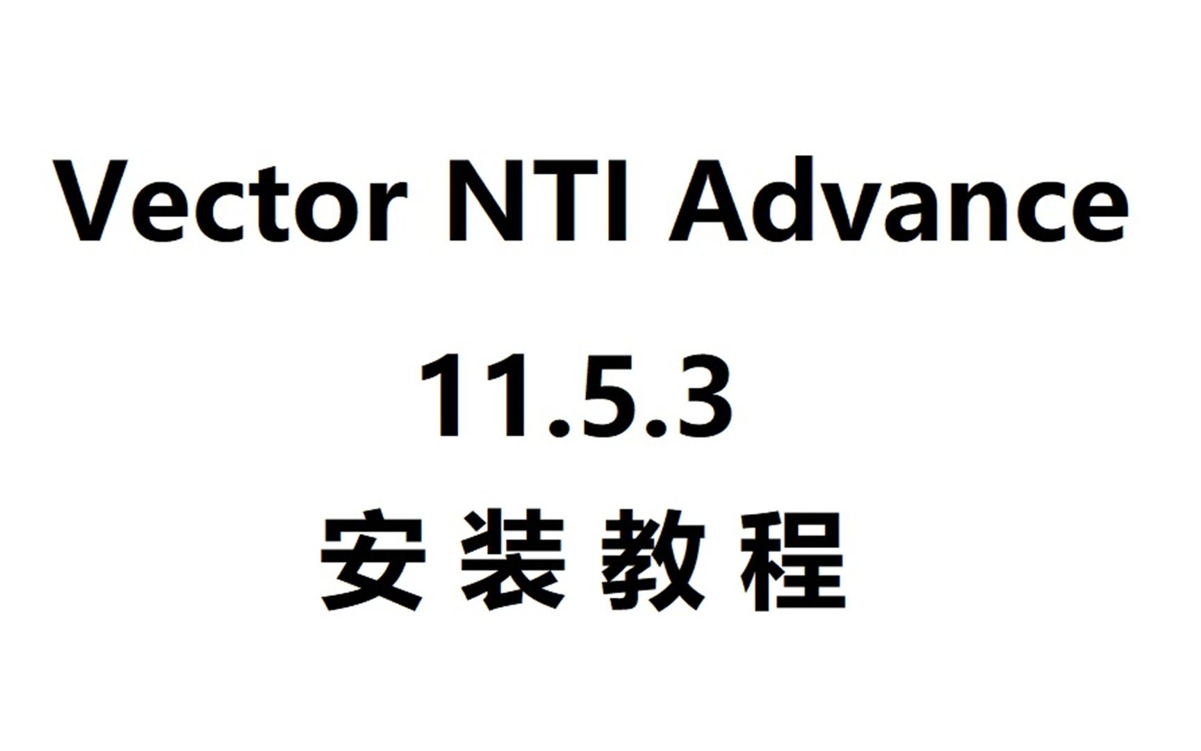 Vector NTI 11.5.3 序列分析 安装包下载免费,零基础也能学会哔哩哔哩bilibili