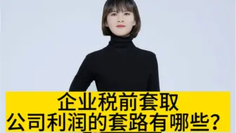 企业税前套取公司利润的套路有哪些？