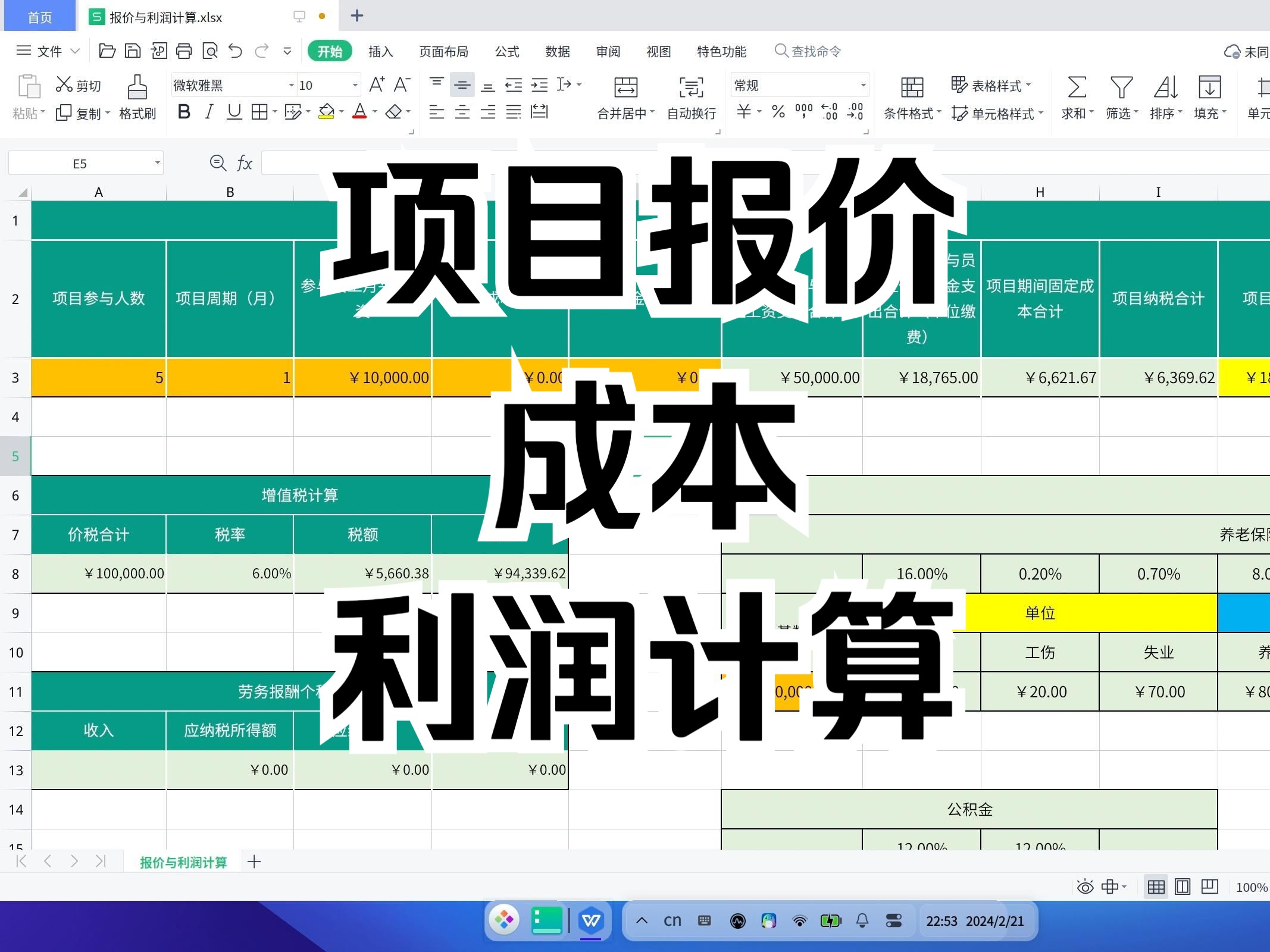 关于项目报价、成本与利润计算(一个自动计算的表格)哔哩哔哩bilibili