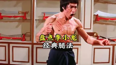 新一代李小龙-哔哩哔哩_Bilibili
