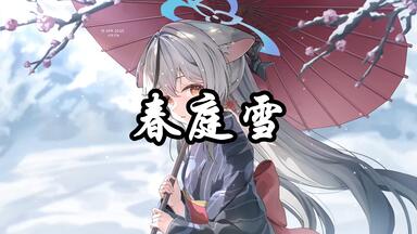 一首非常好听的古风曲《春庭雪》,这一世太漫长却止步咫尺天涯间 一首非常好听的古风曲《春庭雪》,这一世太漫长却止步咫尺天涯间