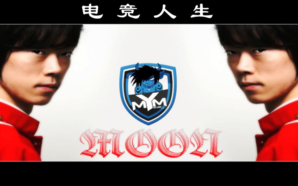 魔兽争霸3传奇选手月神Moon早期纪录片《电竞人生》,一起来聆听“第五种族”Moon自述他的职业生涯哔哩哔哩bilibili