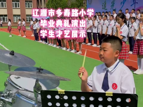 辽源市多寿路小学毕业典礼演出,六年十二班管相语同学的精彩展示,付出