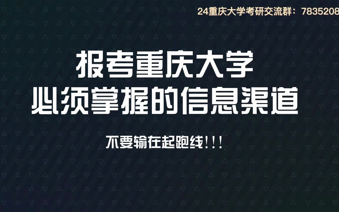 【24考研必看】报考重庆大学必须了解的信息渠道,考研不要输在起跑线!哔哩哔哩bilibili