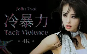 Download Video: 【4K修复】蔡依林 Jolin的冷·前言+冷暴力 正式版&舞蹈版 MV