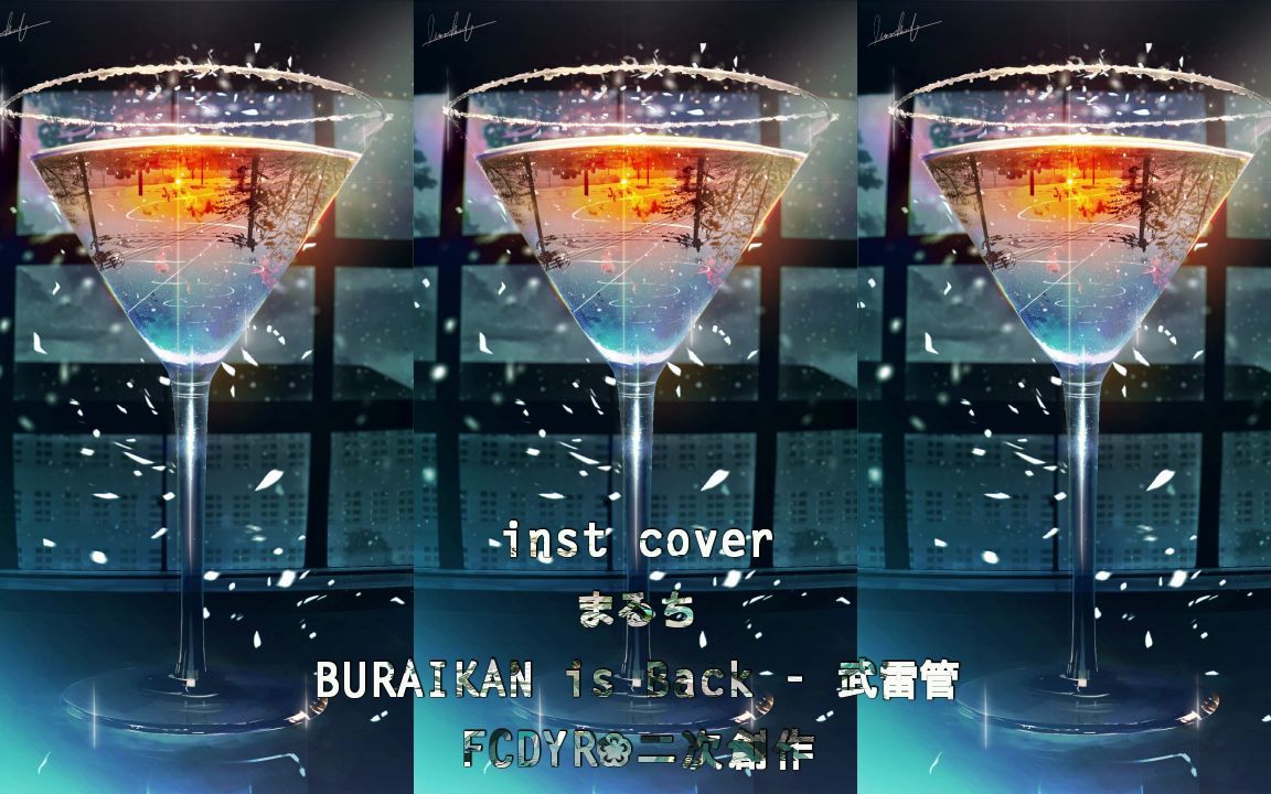 [图]【inst cover】BURAIKAN is Back - 武雷管【DTM伴奏】【FCDYR❀二次创作】