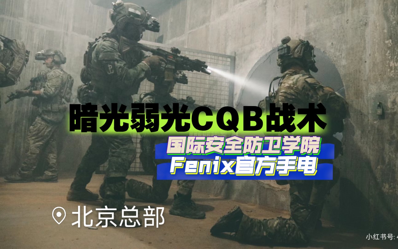 [战术课程]Fenix官方/国际安全防卫学院/IATC联合主办城市弱光CQB战术课程来啦!哔哩哔哩bilibili