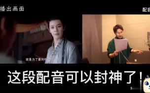 Download Video: 【山河令】「蝎王」李岱昆这段配音 简直封神！！