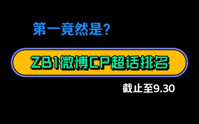 【ZB1】微博CP超话排名,第一竟然是?副美帝换人?哔哩哔哩bilibili